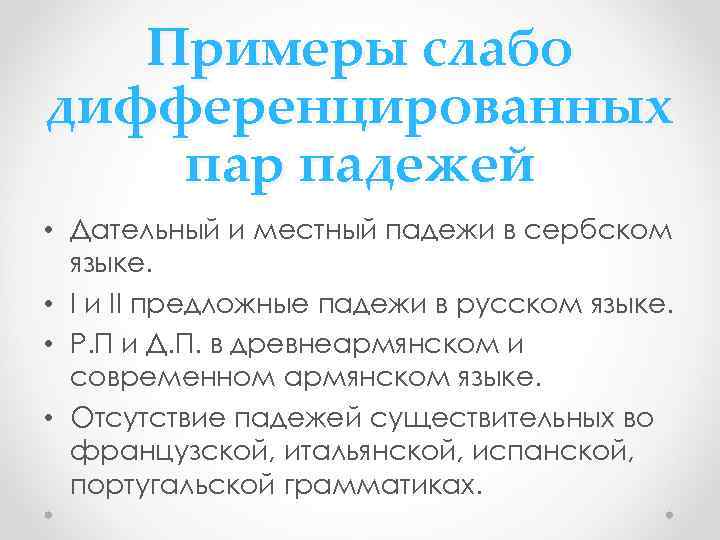 Примеры слабо дифференцированных пар падежей • Дательный и местный падежи в сербском языке. •