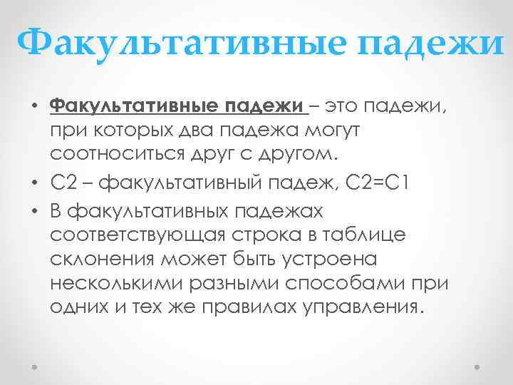 Факультативные падежи • Факультативные падежи – это падежи, при которых два падежа могут соотноситься