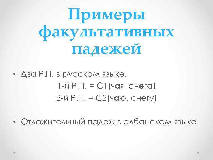 Примеры факультативных падежей • Два Р. П. в русском языке. 1 -й Р. П.