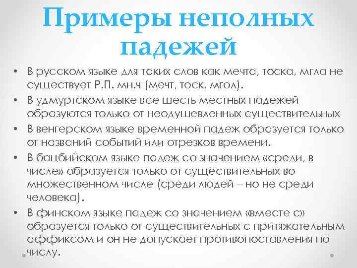 Примеры неполных падежей • В русском языке для таких слов как мечта, тоска, мгла