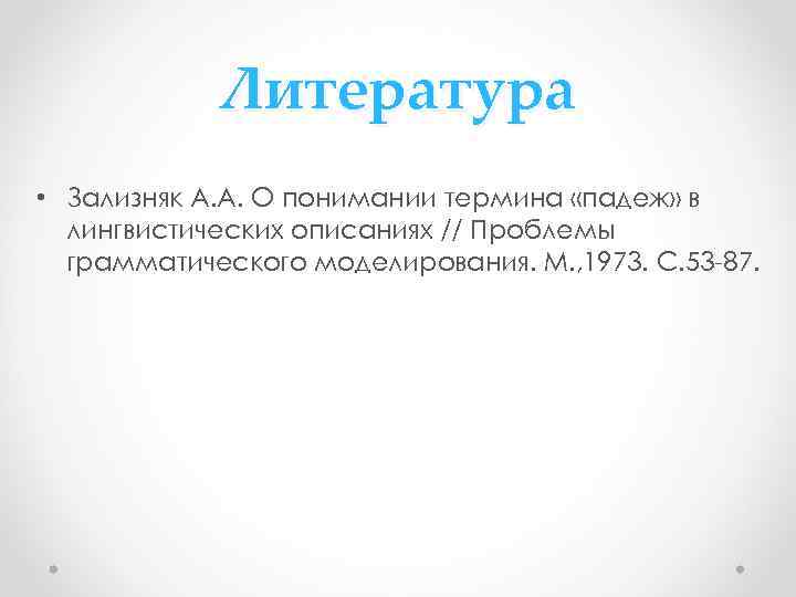 Литература • Зализняк А. А. О понимании термина «падеж» в лингвистических описаниях // Проблемы