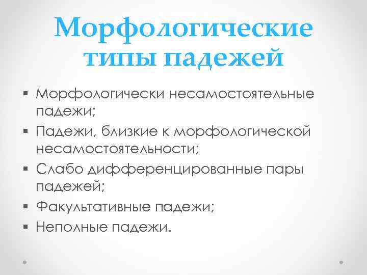 Морфологические типы падежей § Морфологически несамостоятельные падежи; § Падежи, близкие к морфологической несамостоятельности; §