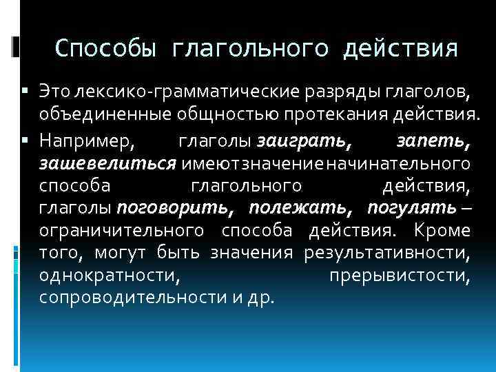 Действия например. Способы глагольного действия. Лексико-грамматические разряды глаголов. Способы глагольного действия таблица. Способ действия глагола.