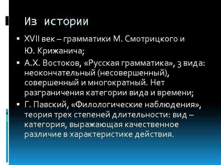 Из истории XVII век – грамматики М. Смотрицкого и Ю. Крижанича; А. Х. Востоков,