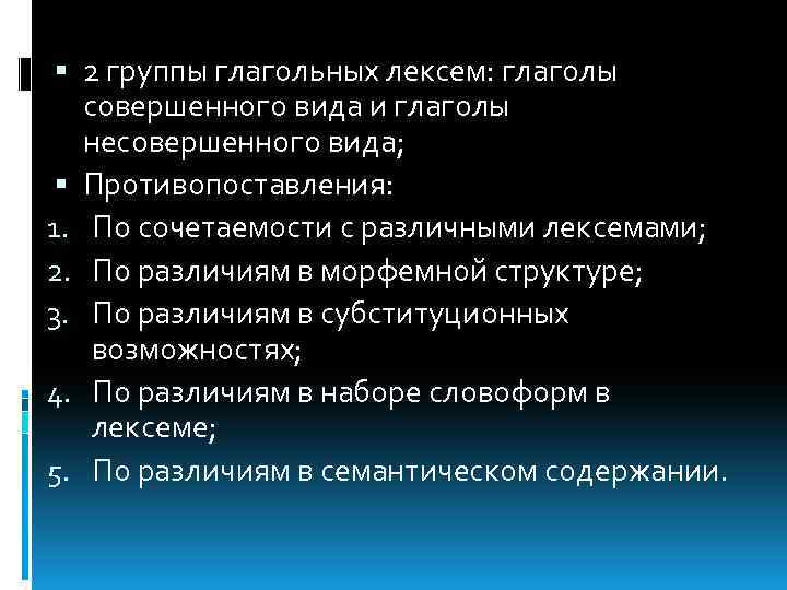  2 группы глагольных лексем: глаголы совершенного вида и глаголы несовершенного вида; Противопоставления: 1.