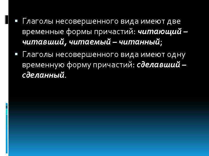  Глаголы несовершенного вида имеют две временные формы причастий: читающий – читавший, читаемый –