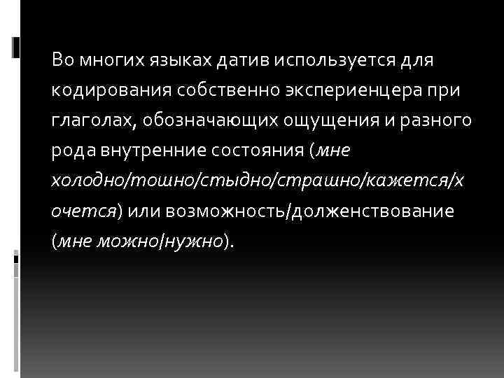 Во многих языках датив используется для кодирования собственно экспериенцера при глаголах, обозначающих ощущения и