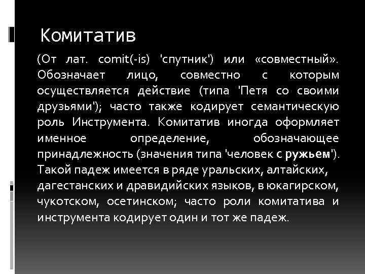 Комитатив (От лат. comit(-is) 'спутник') или «совместный» . Обозначает лицо, совместно с которым осуществляется