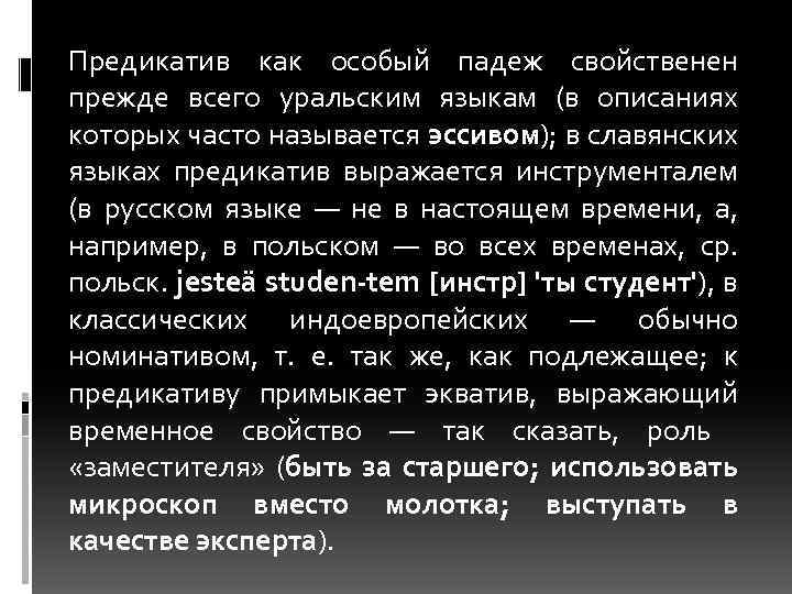 Предикатив как особый падеж свойственен прежде всего уральским языкам (в описаниях которых часто называется