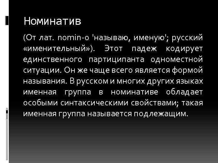 Номинатив (От лат. nomin-o 'называю, именую'; русский «именительный» ). Этот падеж кодирует единственного партиципанта
