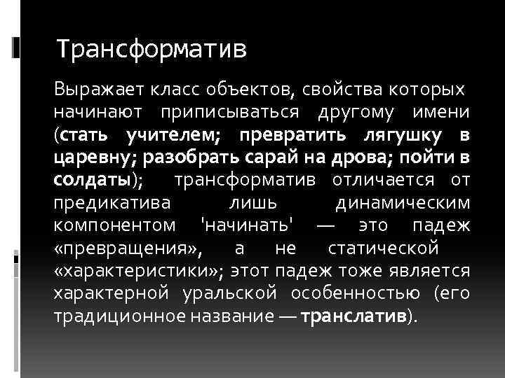 Трансформатив Выражает класс объектов, свойства которых начинают приписываться другому имени (стать учителем; превратить лягушку