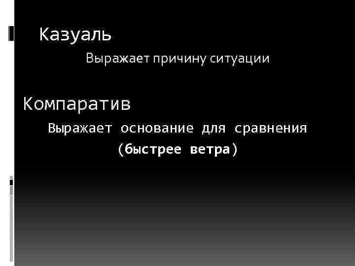 Казуаль Выражает причину ситуации Компаратив Выражает основание для сравнения (быстрее ветра) 
