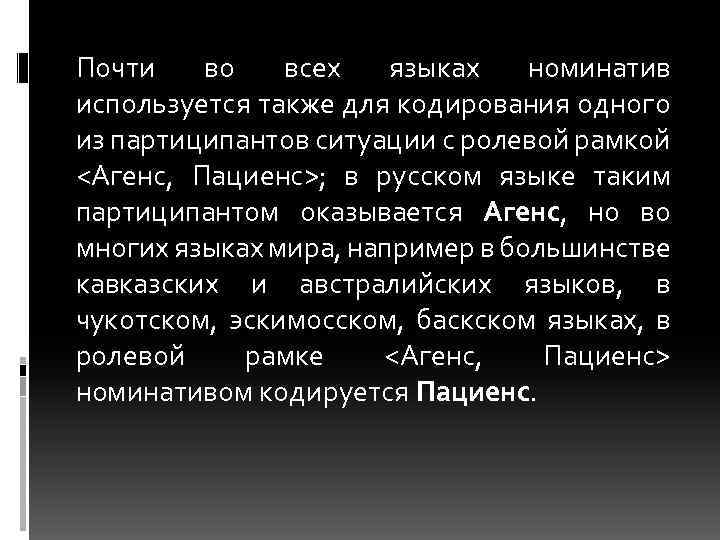 Почти во всех языках номинатив используется также для кодирования одного из партиципантов ситуации с