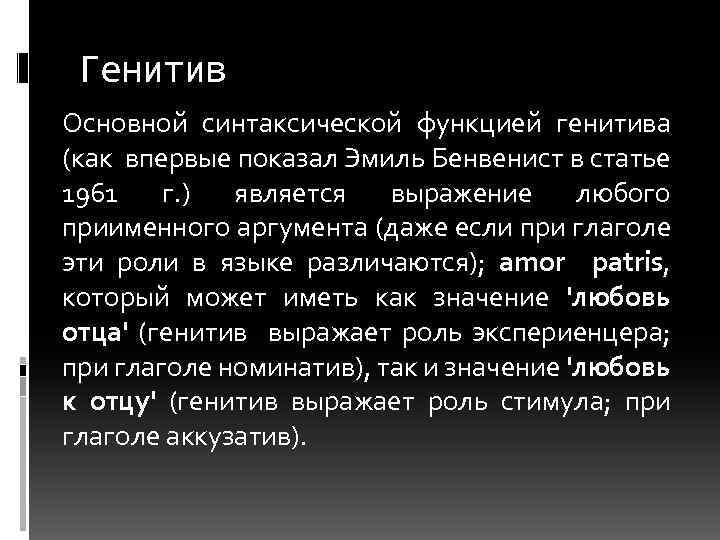 Генитив Основной синтаксической функцией генитива (как впервые показал Эмиль Бенвенист в статье 1961 г.