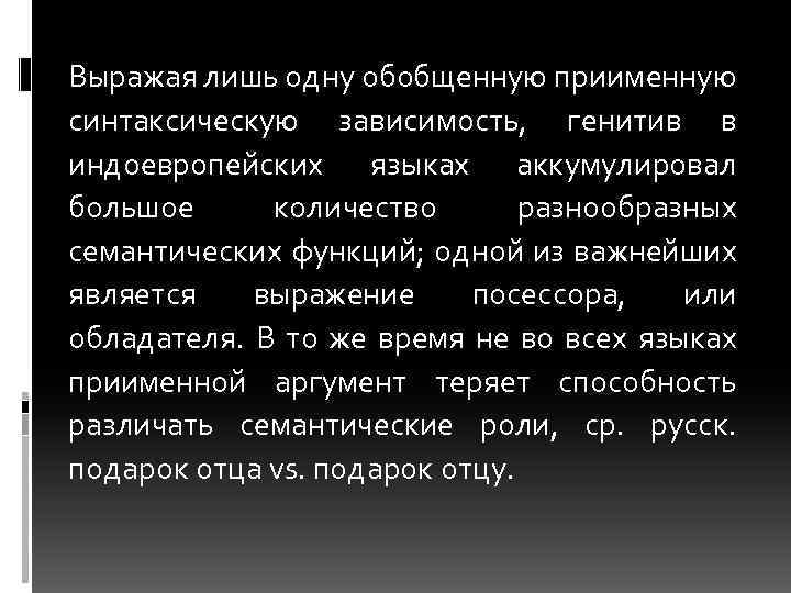 Выражая лишь одну обобщенную приименную синтаксическую зависимость, генитив в индоевропейских языках аккумулировал большое количество
