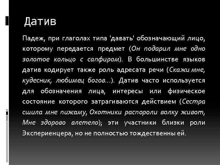 Датив Падеж, при глаголах типа 'давать' обозначающий лицо, которому передается предмет (Он подарил мне