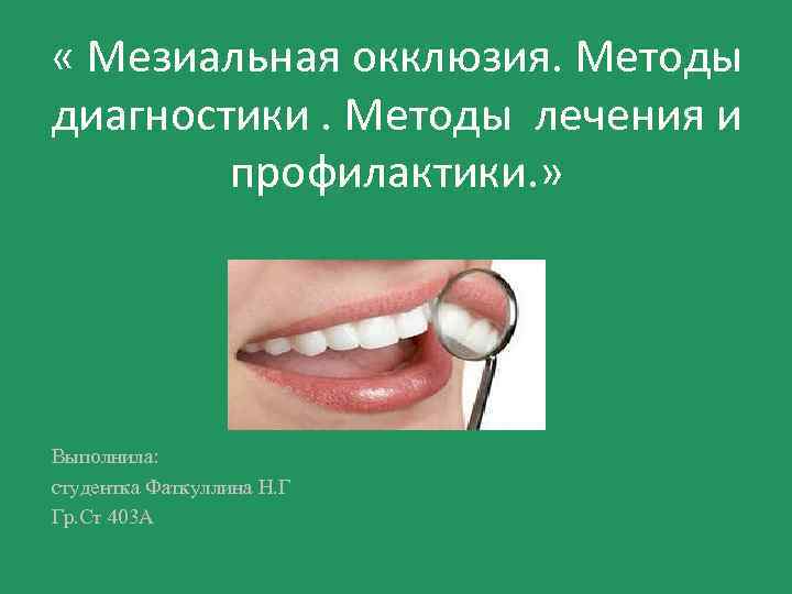  « Мезиальная окклюзия. Методы диагностики. Методы лечения и профилактики. » Выполнила: студентка Фаткуллина