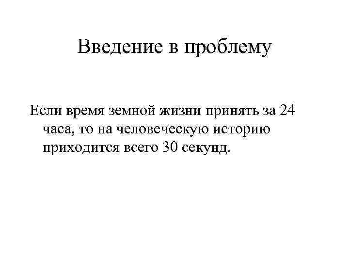 Введение в проблему Если время земной жизни принять за 24 часа, то на человеческую