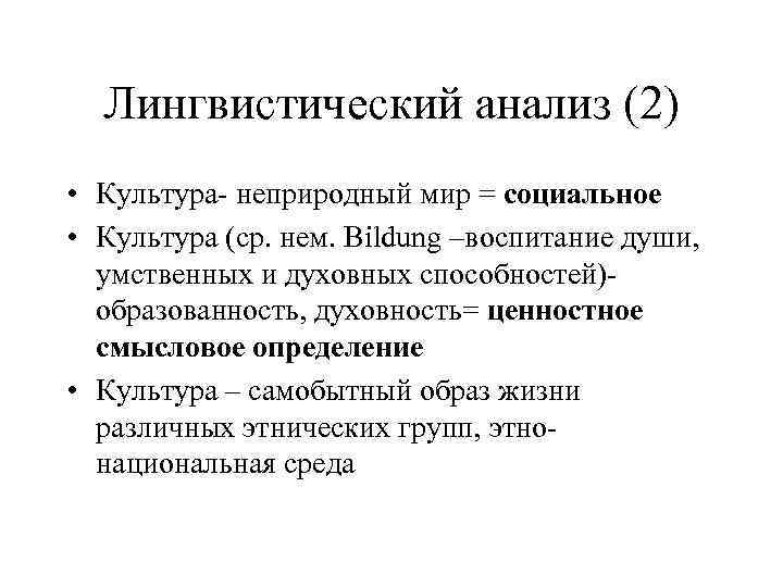 Лингвистический анализ (2) • Культура- неприродный мир = социальное • Культура (ср. нем. Bildung