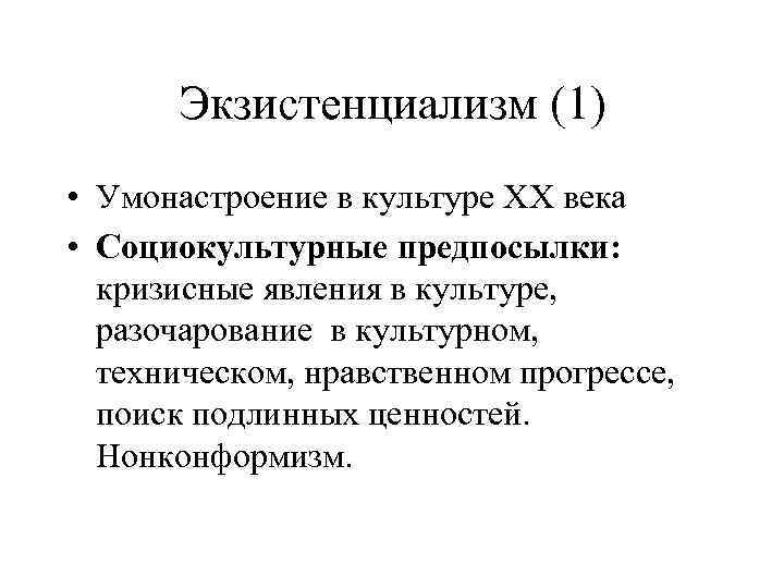 Экзистенциализм (1) • Умонастроение в культуре ХХ века • Социокультурные предпосылки: кризисные явления в