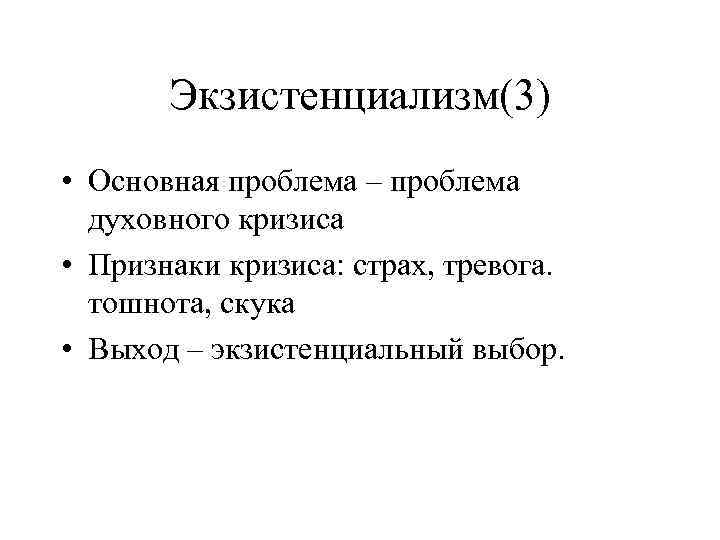 Экзистенциализм(3) • Основная проблема – проблема духовного кризиса • Признаки кризиса: страх, тревога. тошнота,