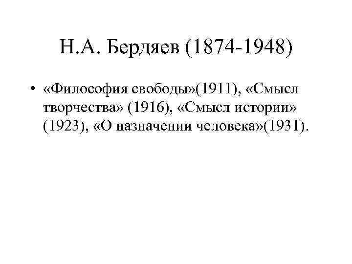 Н. А. Бердяев (1874 -1948) • «Философия свободы» (1911), «Смысл творчества» (1916), «Смысл истории»
