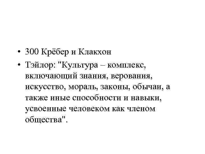  • 300 Крёбер и Клакхон • Тэйлор: "Культура – комплекс, включающий знания, верования,