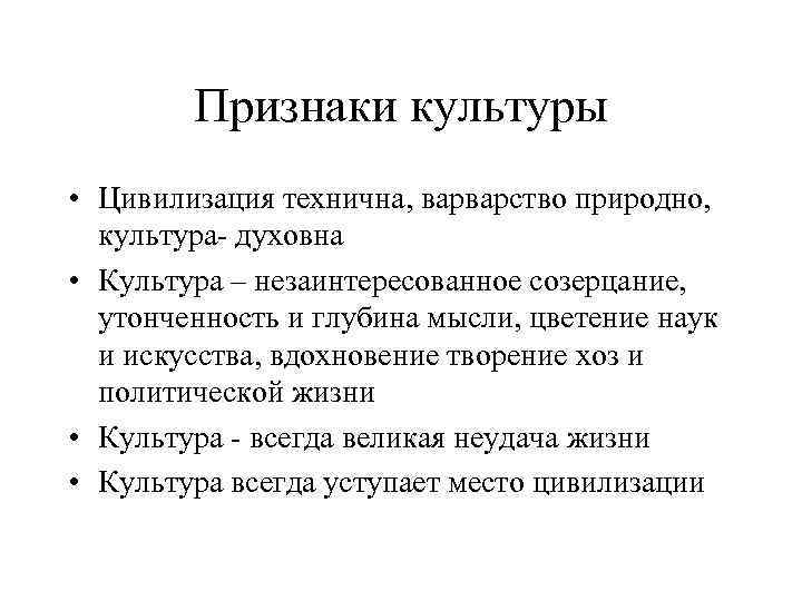 Признаки культуры • Цивилизация технична, варварство природно, культура- духовна • Культура – незаинтересованное созерцание,