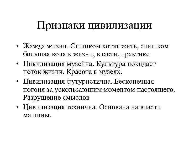 Признаки цивилизации • Жажда жизни. Слишком хотят жить, слишком большая воля к жизни, власти,