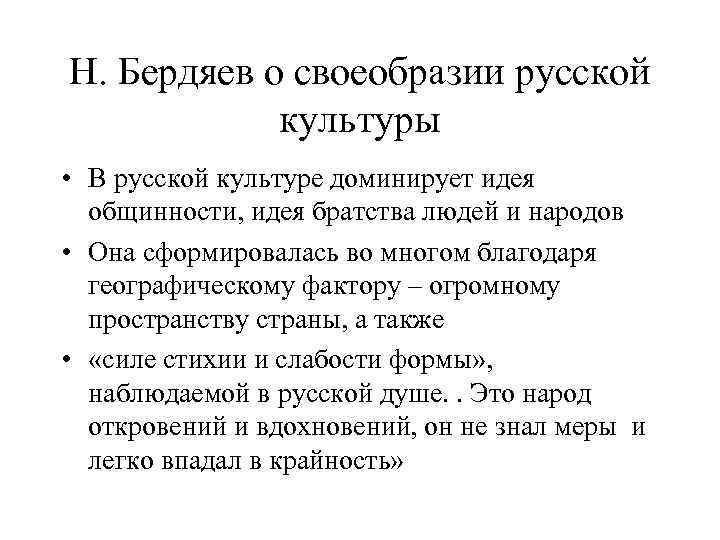 Н. Бердяев о своеобразии русской культуры • В русской культуре доминирует идея общинности, идея