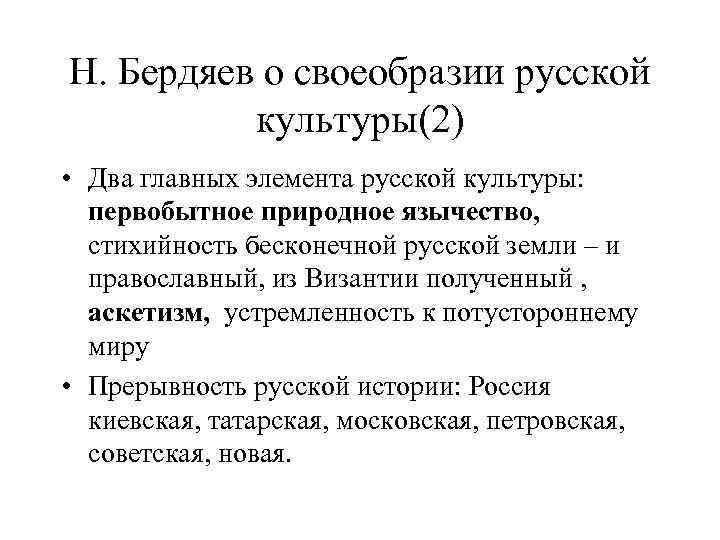 Н. Бердяев о своеобразии русской культуры(2) • Два главных элемента русской культуры: первобытное природное