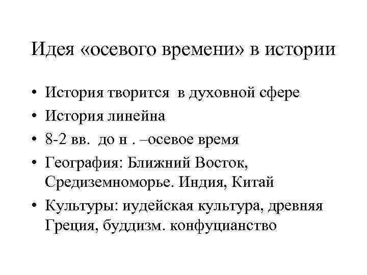 Идея «осевого времени» в истории • • История творится в духовной сфере История линейна