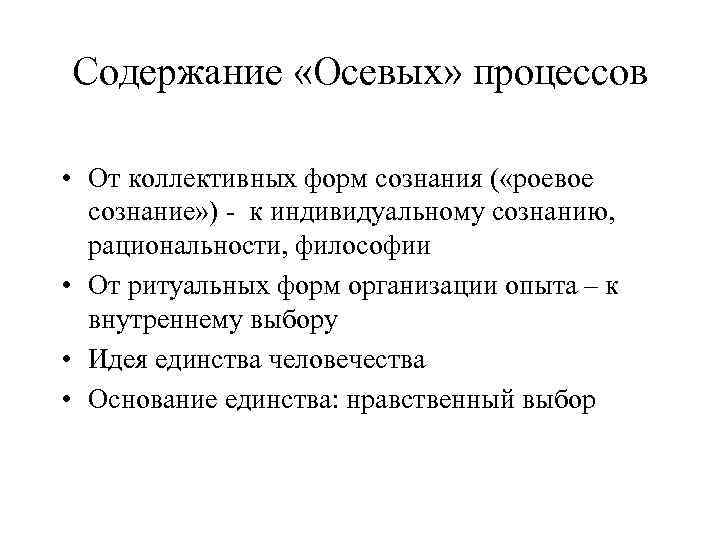 Содержание «Осевых» процессов • От коллективных форм сознания ( «роевое сознание» ) - к
