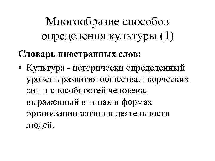 Многообразие способов определения культуры (1) Словарь иностранных слов: • Культура - исторически определенный уровень