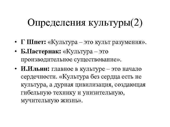 Определения культуры(2) • Г Шпет: «Культура – это культ разумения» . • Б. Пастернак: