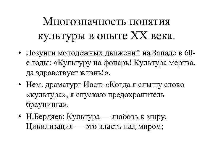 Многозначность понятия культуры в опыте ХХ века. • Лозунги молодежных движений на Западе в