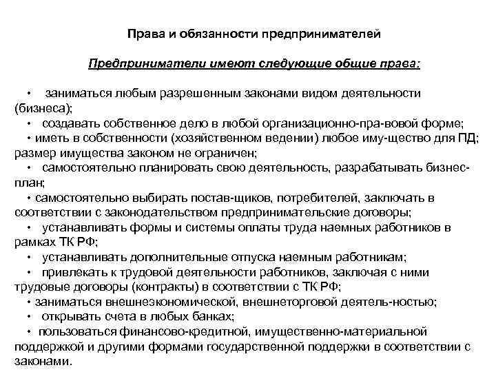 Права и обязанности предпринимателей Предприниматели имеют следующие общие права: • заниматься любым разрешенным законами