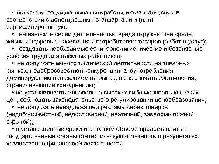  • выпускать продукцию, выполнять работы, и оказывать услуги в соответствии с действующими стандартами