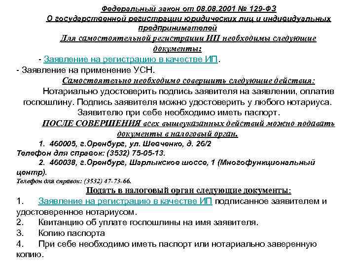 Федеральный закон от 08. 2001 № 129 -ФЗ О государственной регистрации юридических лиц и