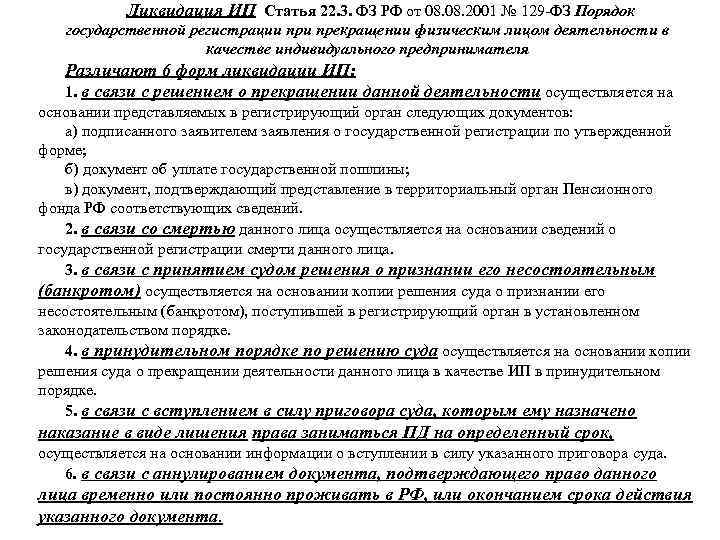 Ликвидация ИП Статья 22. 3. ФЗ РФ от 08. 2001 № 129 ФЗ Порядок