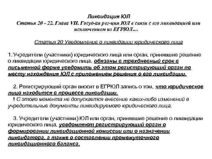 Ликвидация ЮЛ Статья 20 - 22. Глава VII. Госуд-ая рег-ция ЮЛ в связи с