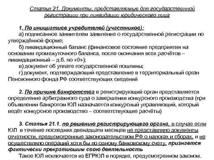 Статья 21. Документы, представляемые для государственной регистрации при ликвидации юридического лица 1. По инициативе