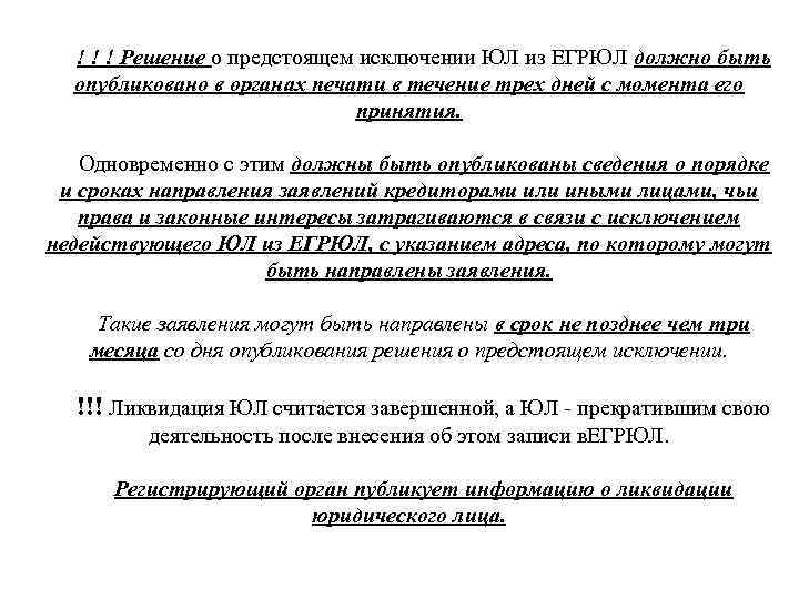 ! ! ! Решение о предстоящем исключении ЮЛ из ЕГРЮЛ должно быть опубликовано в