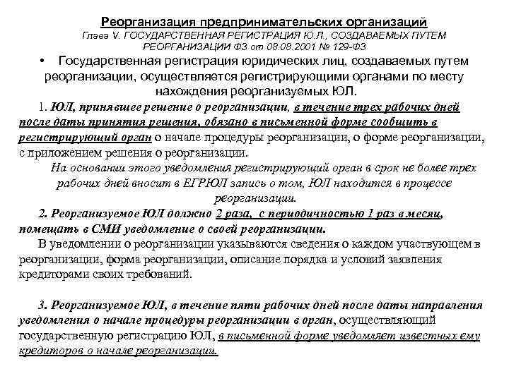 Реорганизация предпринимательских организаций Глава V. ГОСУДАРСТВЕННАЯ РЕГИСТРАЦИЯ Ю. Л. , СОЗДАВАЕМЫХ ПУТЕМ РЕОРГАНИЗАЦИИ ФЗ