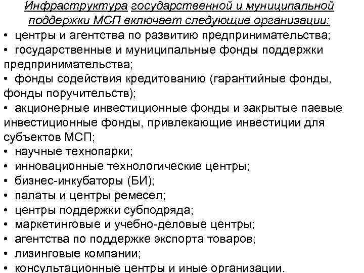 Инфраструктура государственной и муниципальной поддержки МСП включает следующие организации: • центры и агентства по