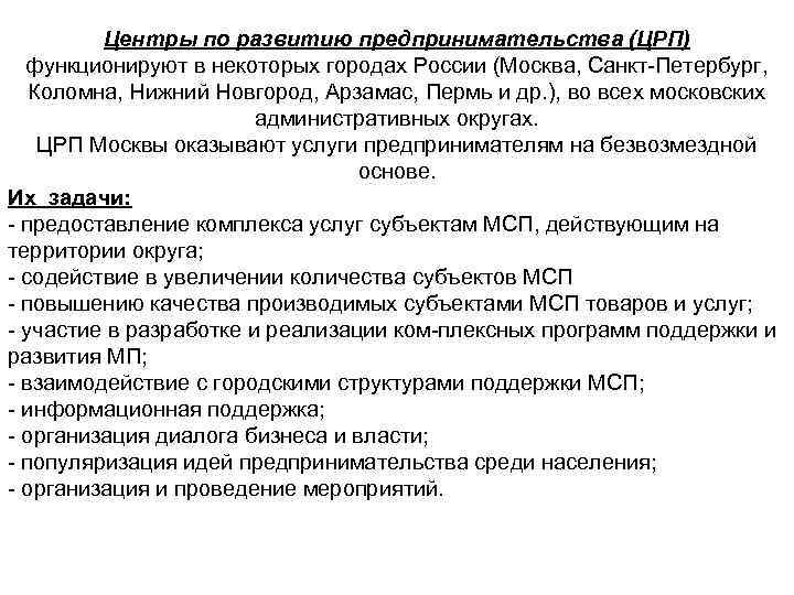 Центры по развитию предпринимательства (ЦРП) функционируют в некоторых городах России (Москва, Санкт Петербург, Коломна,