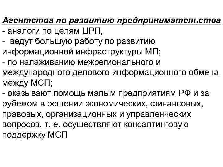Агентства по развитию предпринимательства аналоги по целям ЦРП, ведут большую работу по развитию информационной