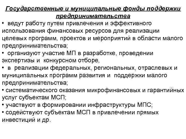 Государственные и муниципальные фонды поддержки предпринимательства • ведут работу путем привлечения и эффективного использования