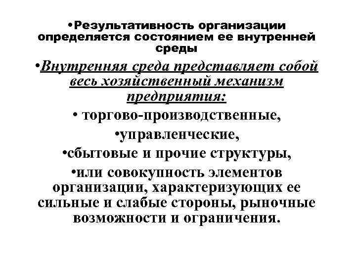  • Результативность организации определяется состоянием ее внутренней среды • Внутренняя среда представляет собой