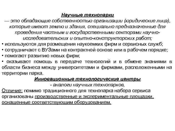 Собственность юридических лиц. Научно технические парки. Юридическая организация. Предприятие как юридическое лицо обладает следующими признаками. Обладать.